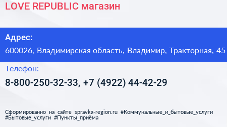 LOVE REPUBLIC магазин - визитка