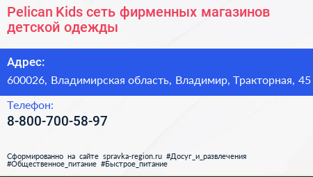Pelican Kids сеть фирменных магазинов детской одежды - визитка