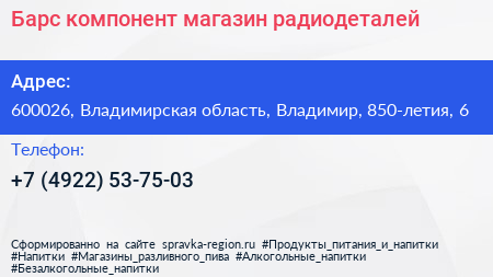Барс компонент магазин радиодеталей - визитка