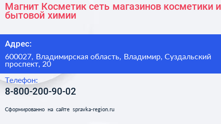 Магнит Косметик сеть магазинов косметики и бытовой химии - визитка