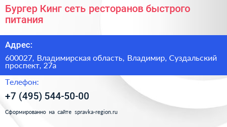 Бургер Кинг сеть ресторанов быстрого питания - визитка