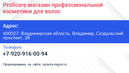 Proficare магазин профессиональной косметики для волос - визитка