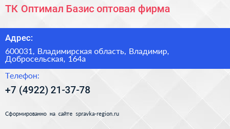 ТК Оптимал Базис оптовая фирма - визитка