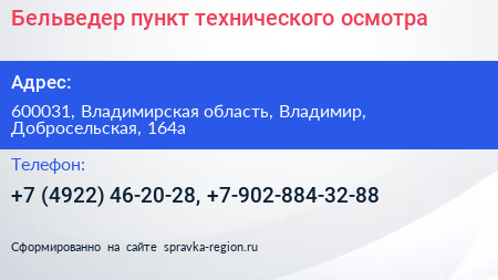 Бельведер пункт технического осмотра - визитка