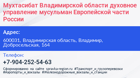 Мухтасибат Владимирской области духовное управление мусульман Европейской части России - визитка