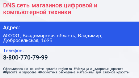 DNS сеть магазинов цифровой и компьютерной техники - визитка
