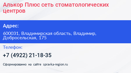 Алькор Плюс сеть стоматологических центров - визитка