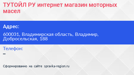 ТУТОЙЛ РУ интернет магазин моторных масел - визитка