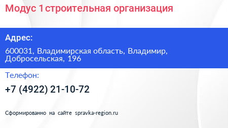 Модус 1 строительная организация - визитка