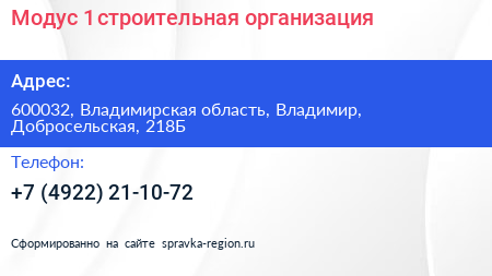 Модус 1 строительная организация - визитка