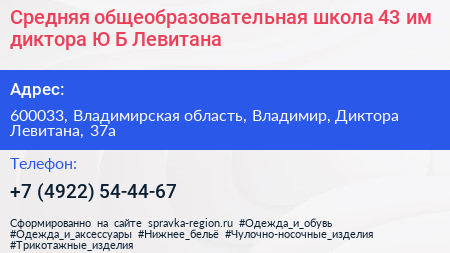 Средняя общеобразовательная школа 43 им диктора Ю Б Левитана - визитка