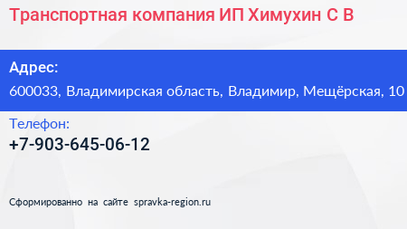 Транспортная компания ИП Химухин С В  - визитка
