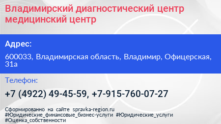 Владимирский диагностический центр медицинский центр - визитка