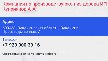 Компания по производству окон из дерева ИП Куприянов А А  - визитка