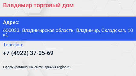 Владимир торговый дом - визитка