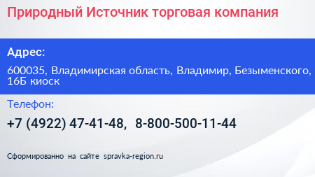 Природный Источник торговая компания - визитка