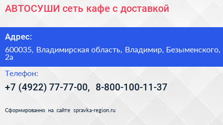 АВТОСУШИ сеть кафе с доставкой - визитка