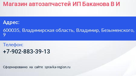 Магазин автозапчастей ИП Баканова В И  - визитка