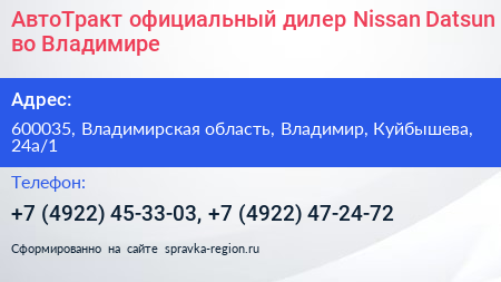 АвтоТракт официальный дилер Nissan Datsun во Владимире - визитка