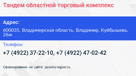 Тандем областной торговый комплекс - визитка