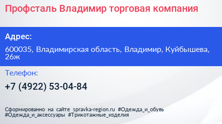 Профсталь Владимир торговая компания - визитка