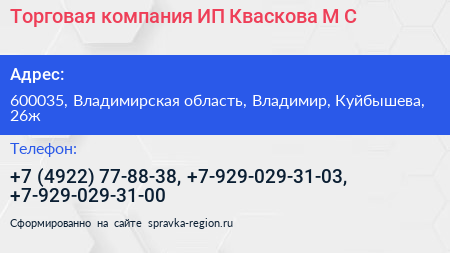 Торговая компания ИП Кваскова М С  - визитка