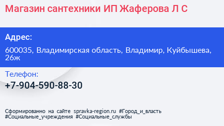 Магазин сантехники ИП Жаферова Л С  - визитка
