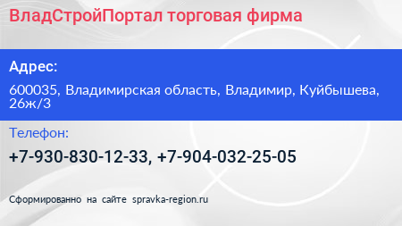 Нажмите, чтобы скачать визитку ВладСтройПортал торговая фирма - визитка