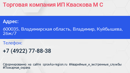 Торговая компания ИП Кваскова М С  - визитка