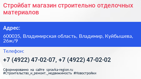 Стройбат магазин строительно отделочных материалов - визитка