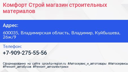 Комфорт Строй магазин строительных материалов - визитка