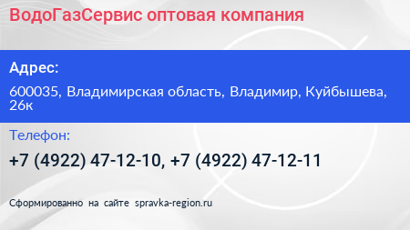 ВодоГазСервис оптовая компания - визитка