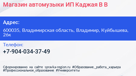 Магазин автомузыки ИП Каджая В В  - визитка