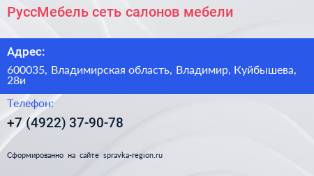 РуссМебель сеть салонов мебели - визитка