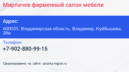 Нажмите, чтобы скачать визитку Мирлачев фирменный салон мебели - визитка