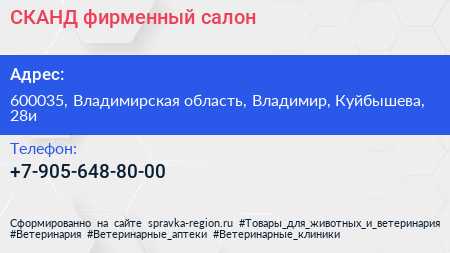 Нажмите, чтобы скачать визитку СКАНД фирменный салон - визитка