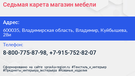 Нажмите, чтобы скачать визитку Седьмая карета магазин мебели - визитка
