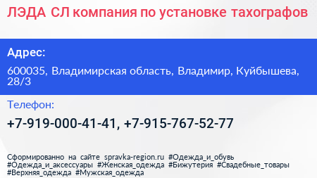 ЛЭДА СЛ компания по установке тахографов - визитка
