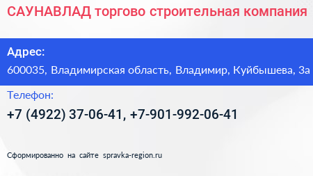 САУНАВЛАД торгово строительная компания - визитка