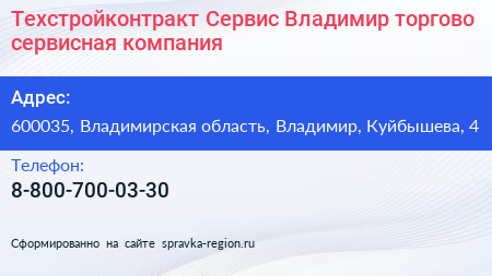 Техстройконтракт Сервис Владимир торгово сервисная компания - визитка