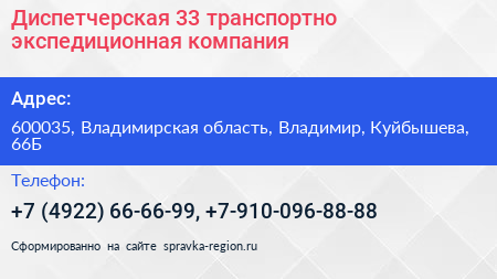 Диспетчерская 33 транспортно экспедиционная компания - визитка