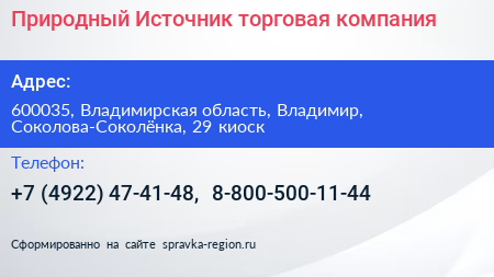 Природный Источник торговая компания - визитка