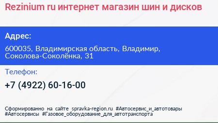 Rezinium ru интернет магазин шин и дисков - визитка