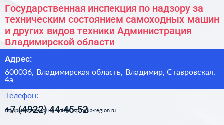 Государственная инспекция по надзору за техническим состоянием самоходных машин и других видов техники Администрация Владимирской области - визитка