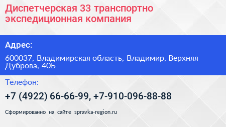 Диспетчерская 33 транспортно экспедиционная компания - визитка