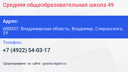 Средняя общеобразовательная школа 49 - визитка