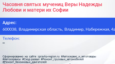 Часовня святых мучениц Веры Надежды Любови и матери их Софии - визитка