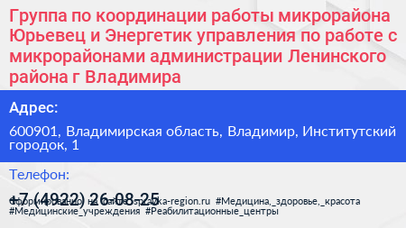 Группа по координации работы микрорайона Юрьевец и Энергетик управления по работе с микрорайонами администрации Ленинского района г Владимира - визитка