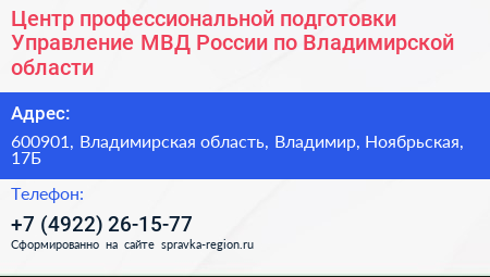 Центр профессиональной подготовки Управление МВД России по Владимирской области - визитка