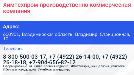 Химтехпром производственно коммерческая компания - визитка